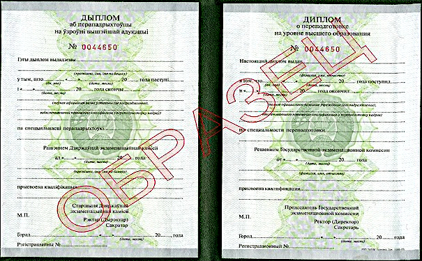 Образец диплома, выдаваемый гражданам Республики Беларусь и лицам, имеющим вид на жительство в Республике Беларусь