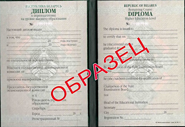 Образец диплома, выдаваемый иностранным гражданам, не имеющим вид на жительство в Республике Беларусь